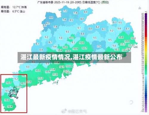 湛江最新疫情情况,湛江疫情最新公布