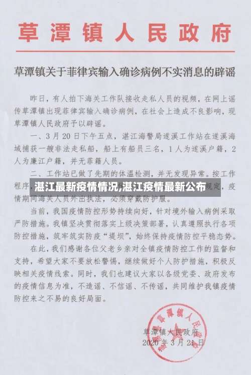 湛江最新疫情情况,湛江疫情最新公布-第2张图片