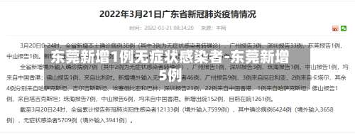 东莞新增1例无症状感染者-东莞新增5例-第3张图片