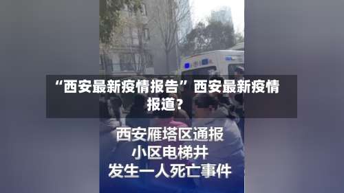 “西安最新疫情报告” 西安最新疫情报道？