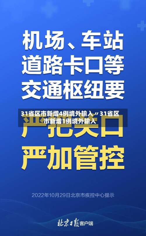 31省区市新增4例境外输入〃31省区市新增1例境外输入