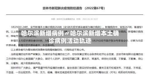 哈尔滨新增病例〃哈尔滨新增本土确诊病例活动轨迹