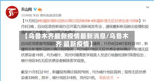 【乌鲁木齐最新疫情最新消息/乌鲁木齐 最新疫情】-第2张图片