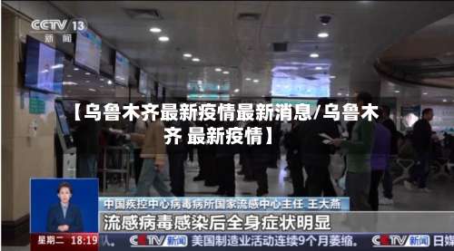 【乌鲁木齐最新疫情最新消息/乌鲁木齐 最新疫情】