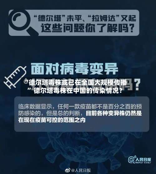 “德尔塔毒株或已在全国大规模传播” 德尔塔毒株在中国的传染情况？