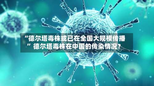 “德尔塔毒株或已在全国大规模传播” 德尔塔毒株在中国的传染情况？-第2张图片