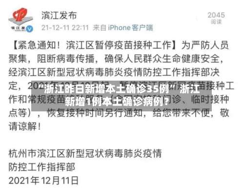 “浙江昨日新增本土确诊35例” 浙江新增1例本土确诊病例？-第2张图片