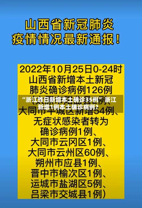 “浙江昨日新增本土确诊35例” 浙江新增1例本土确诊病例？