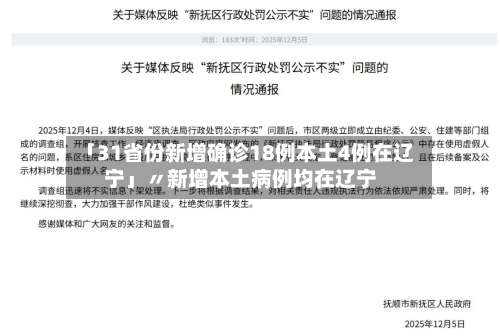 「31省份新增确诊18例本土4例在辽宁」〃新增本土病例均在辽宁-第2张图片