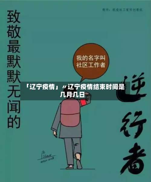 「辽宁疫情」〃辽宁疫情结束时间是几月几日-第2张图片