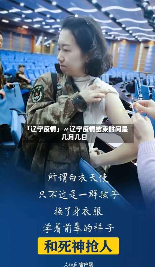 「辽宁疫情」〃辽宁疫情结束时间是几月几日
