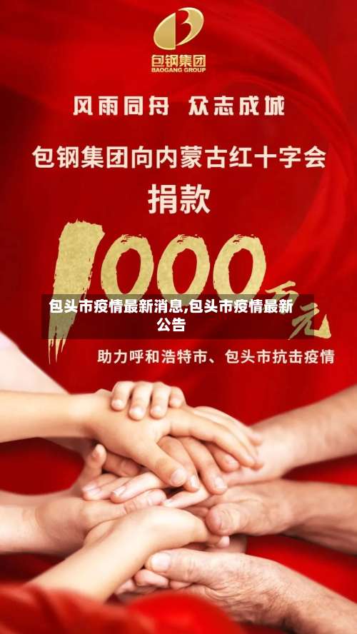 包头市疫情最新消息,包头市疫情最新公告-第3张图片
