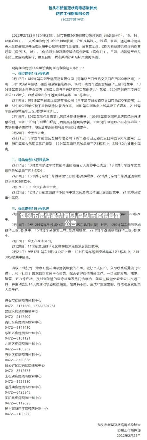 包头市疫情最新消息,包头市疫情最新公告