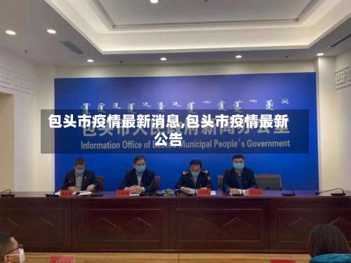 包头市疫情最新消息,包头市疫情最新公告-第2张图片