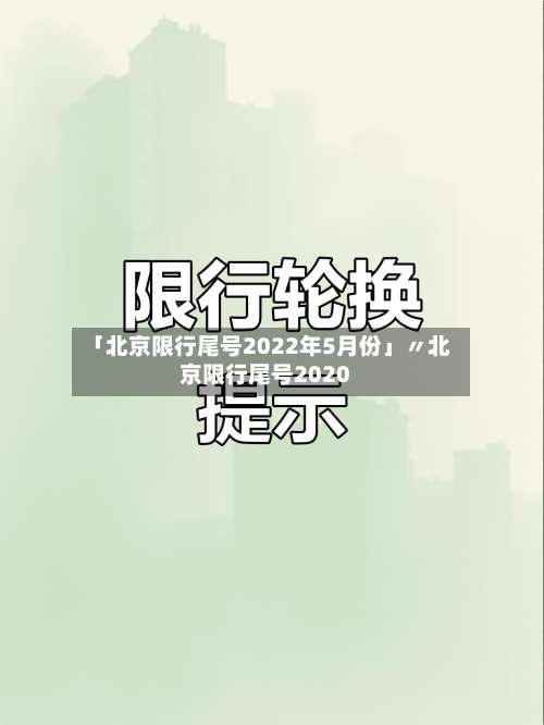 「北京限行尾号2022年5月份」〃北京限行尾号2020
