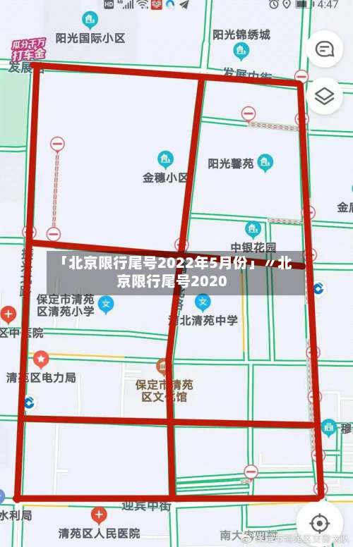 「北京限行尾号2022年5月份」〃北京限行尾号2020-第2张图片