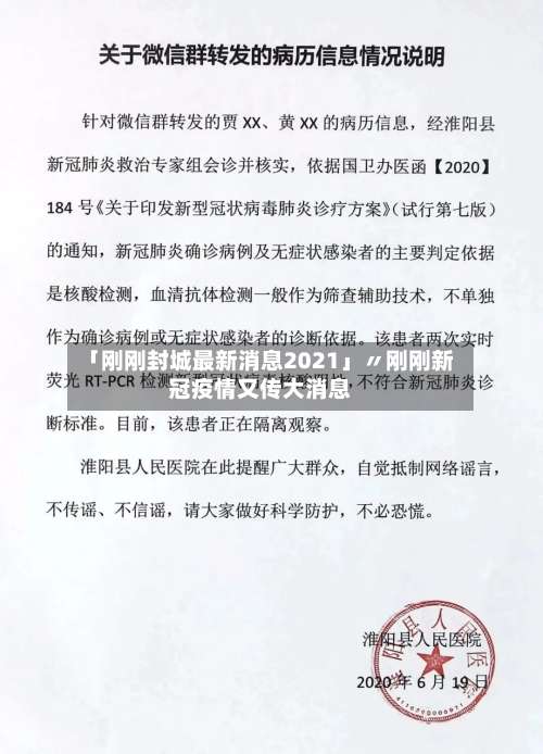 「刚刚封城最新消息2021」〃刚刚新冠疫情又传大消息-第2张图片