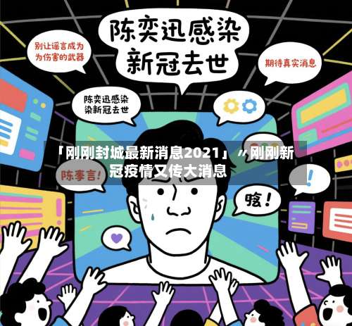 「刚刚封城最新消息2021」〃刚刚新冠疫情又传大消息