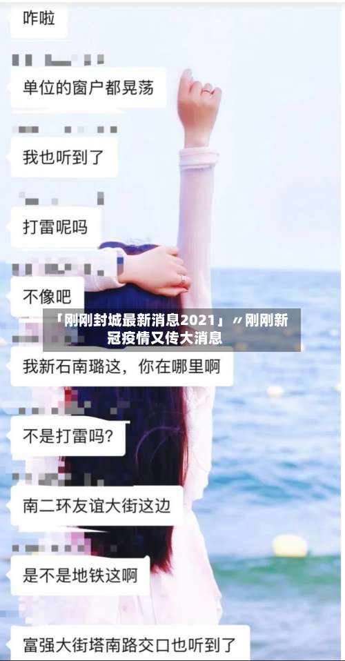 「刚刚封城最新消息2021」〃刚刚新冠疫情又传大消息-第3张图片