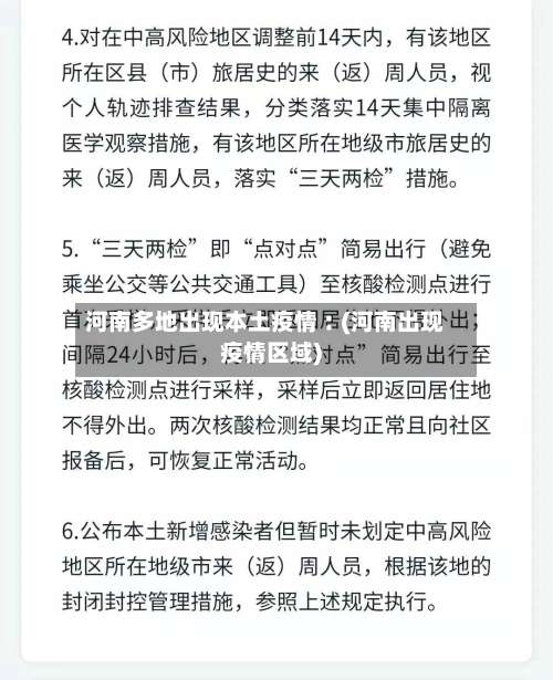 河南多地出现本土疫情︰(河南出现疫情区域)-第3张图片