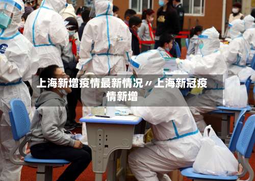 上海新增疫情最新情况〃上海新冠疫情新增