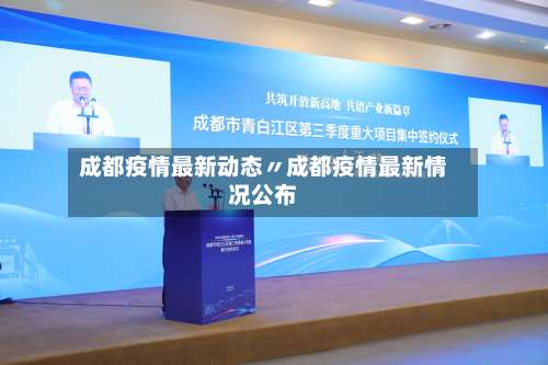 成都疫情最新动态〃成都疫情最新情况公布-第2张图片