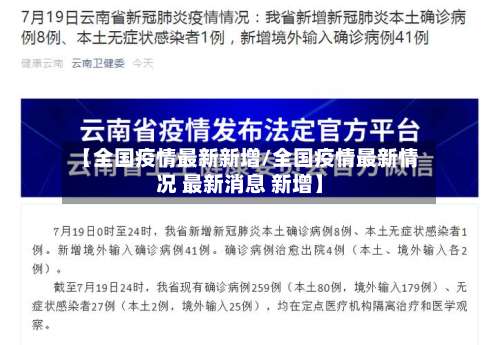 【全国疫情最新新增/全国疫情最新情况 最新消息 新增】-第2张图片