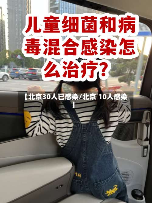 【北京30人已感染/北京 10人感染】-第3张图片