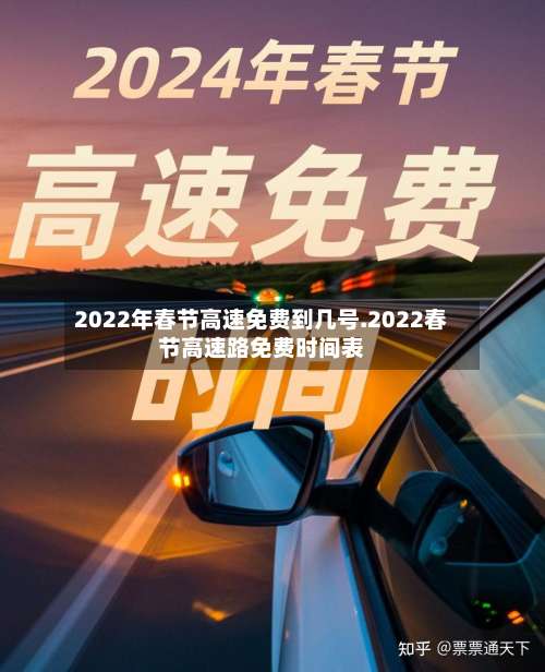 2022年春节高速免费到几号.2022春节高速路免费时间表