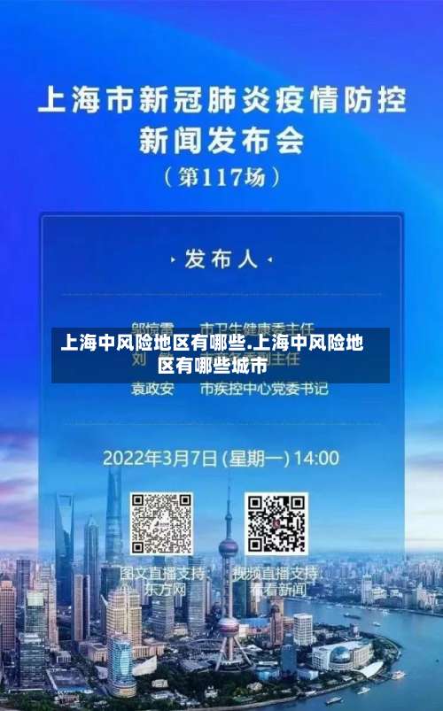 上海中风险地区有哪些.上海中风险地区有哪些城市-第3张图片