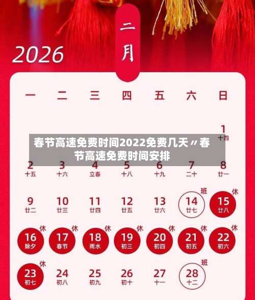 春节高速免费时间2022免费几天〃春节高速免费时间安排