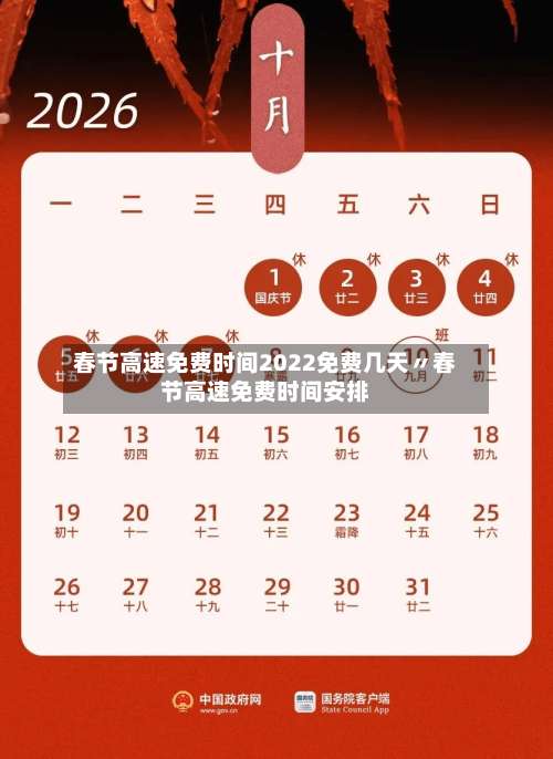 春节高速免费时间2022免费几天〃春节高速免费时间安排-第2张图片