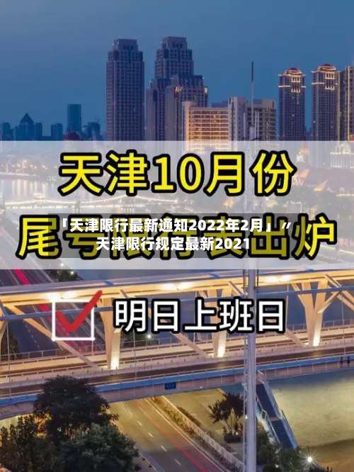 「天津限行最新通知2022年2月」〃天津限行规定最新2021