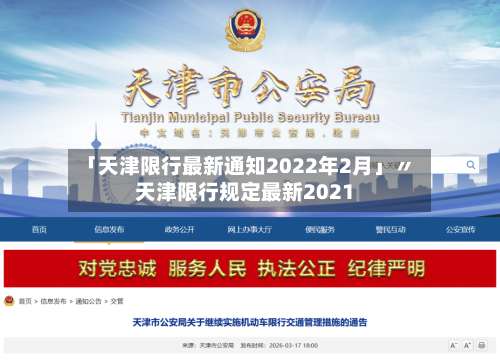 「天津限行最新通知2022年2月」〃天津限行规定最新2021-第2张图片