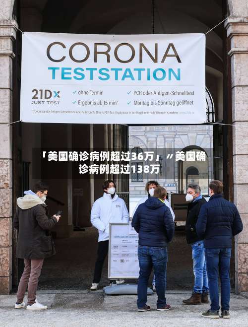 「美国确诊病例超过36万」〃美国确诊病例超过138万