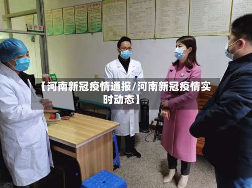 【河南新冠疫情通报/河南新冠疫情实时动态】-第3张图片