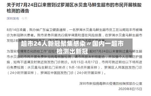 超市24人新冠聚集感染〃国内一超市检测出新冠