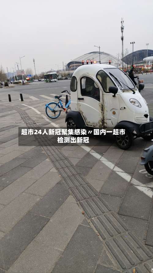 超市24人新冠聚集感染〃国内一超市检测出新冠-第3张图片