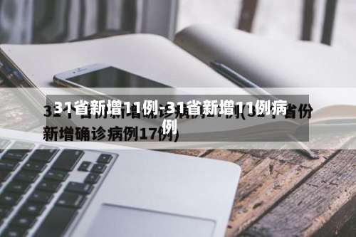 31省新增11例-31省新增11例病例