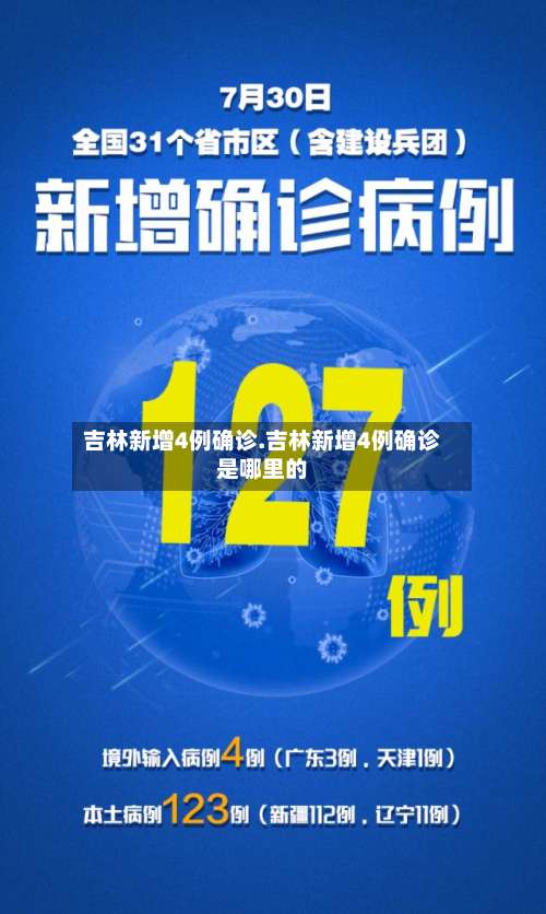 吉林新增4例确诊.吉林新增4例确诊是哪里的