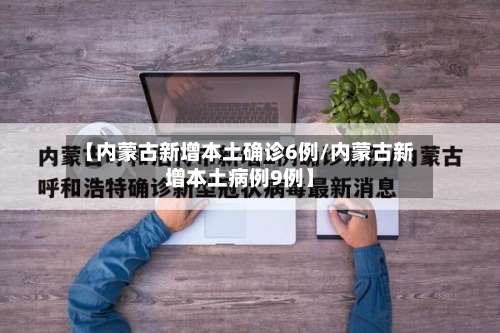 【内蒙古新增本土确诊6例/内蒙古新增本土病例9例】-第2张图片