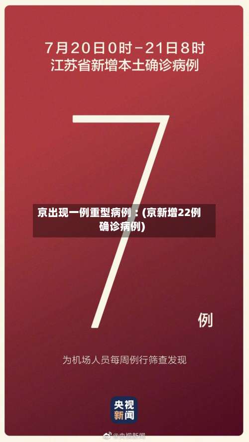 京出现一例重型病例︰(京新增22例确诊病例)-第2张图片