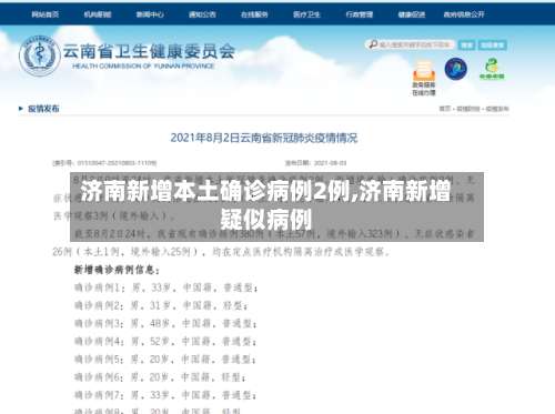 济南新增本土确诊病例2例,济南新增疑似病例-第2张图片