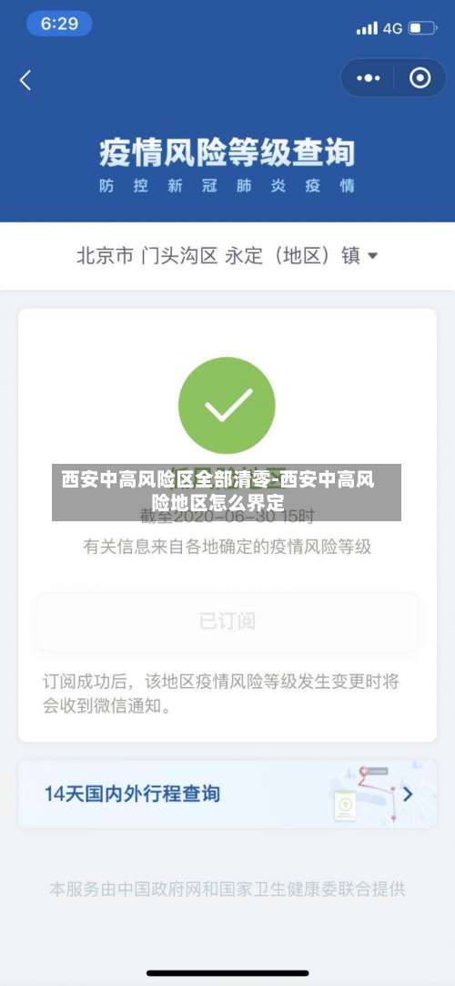 西安中高风险区全部清零-西安中高风险地区怎么界定