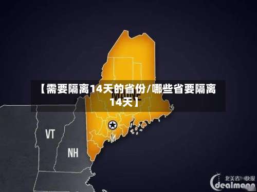 【需要隔离14天的省份/哪些省要隔离14天】-第3张图片