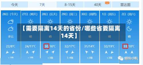 【需要隔离14天的省份/哪些省要隔离14天】-第2张图片