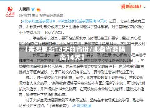 【需要隔离14天的省份/哪些省要隔离14天】-第1张图片