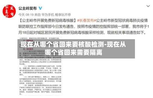 现在从哪个省回来要核酸检测-现在从哪个省回来需要隔离-第1张图片