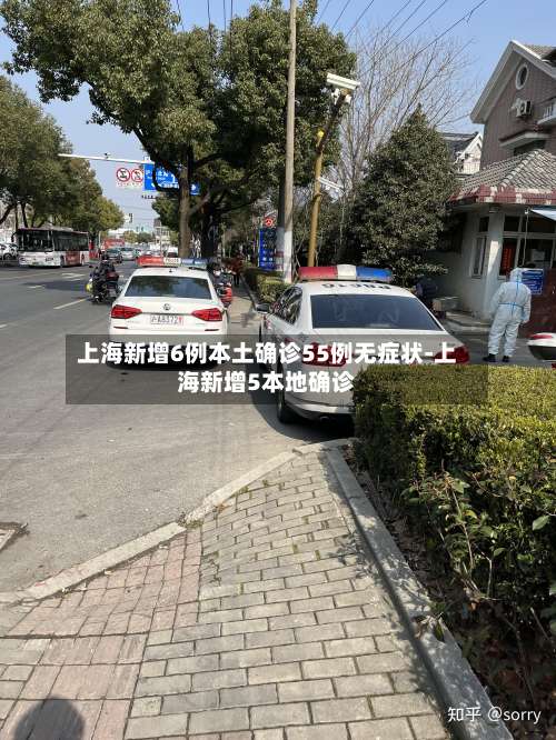 上海新增6例本土确诊55例无症状-上海新增5本地确诊-第1张图片