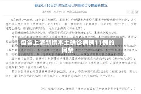 包含上海新增本土确诊病例11例的词条-第2张图片